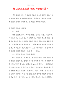 邹忌讽齐王纳谏 教案（精编5篇）