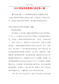 2023预备党员思想汇报优秀4篇