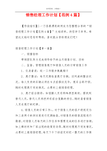 销售经理工作计划【范例4篇】