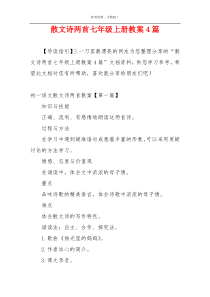 散文诗两首七年级上册教案4篇