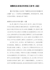 辅警现实表现材料简短【参考4篇】