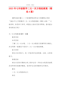 2023年七年级数学二元一次方程组教案（精选4篇）