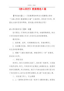 《游山西村》教案精选5篇