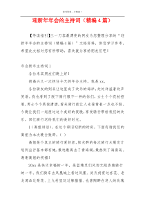 迎新年年会的主持词（精编4篇）