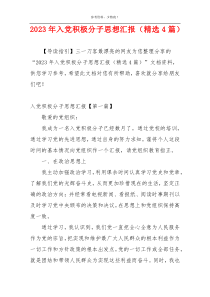 2023年入党积极分子思想汇报（精选4篇）