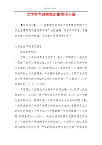 大学生党课思想汇报实用5篇