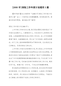 [2000字]保险工作年度计划通用3篇