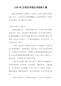 [100字]文明过年倡议书范例3篇