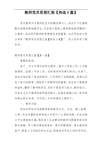 教师党员思想汇报【热选5篇】