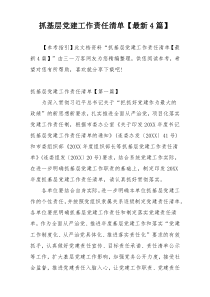 抓基层党建工作责任清单【最新4篇】