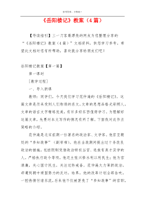 《岳阳楼记》教案（4篇）