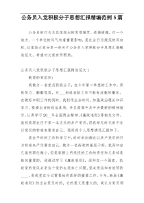 公务员入党积极分子思想汇报精编范例5篇