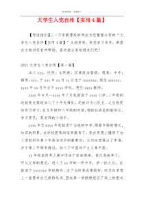 大学生入党自传【实用4篇】