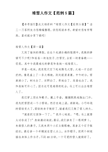 堆雪人作文【范例5篇】