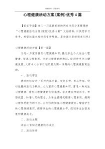 心理健康活动方案(案例)优秀4篇