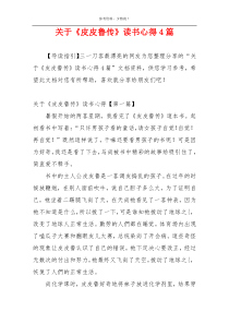 关于《皮皮鲁传》读书心得4篇