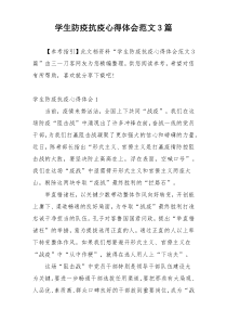 学生防疫抗疫心得体会范文3篇