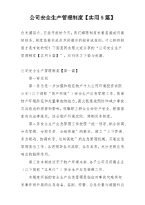 公司安全生产管理制度【实用5篇】