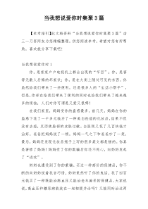 当我想说爱你时集聚3篇