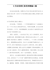 9月份思想汇报范例精编5篇