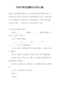 不动产附负担赠与合同(5篇)