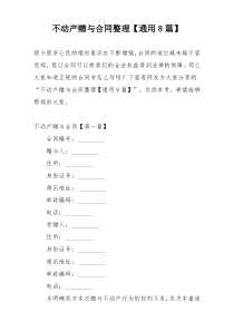 不动产赠与合同整理【通用8篇】