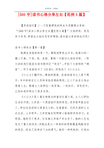 [500字]读书心得分享左右【范例5篇】