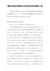 廉政党课讲课稿筑牢思想防线范例精编3篇