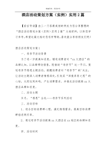 酒店活动策划方案（实例）实用2篇