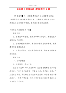 《斜塔上的实验》教案通用4篇