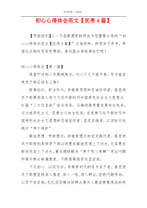 初心心得体会范文【优秀4篇】