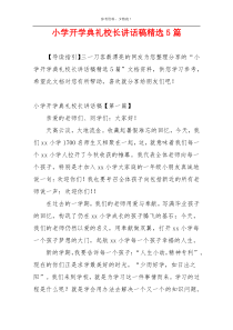 小学开学典礼校长讲话稿精选5篇