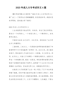 2023年成人大专考试作文4篇