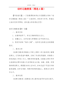 幼时记趣教案（精选4篇）