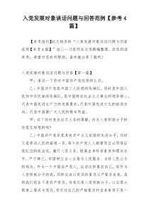 入党发展对象谈话问题与回答范例【参考4篇】