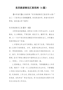 党员践诺情况汇报范例（4篇）