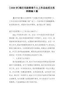 [1500字]银行风险管理个人工作总结范文范例精编3篇