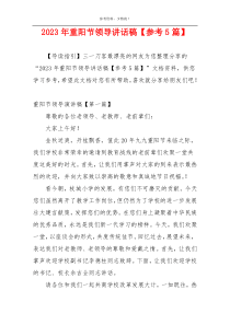 2023年重阳节领导讲话稿【参考5篇】