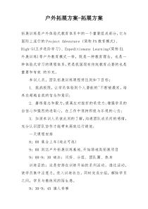 户外拓展方案-拓展方案