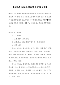 【精品】安装合同集聚【汇编4篇】