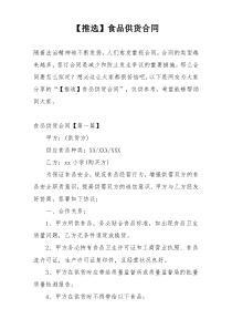 【推选】食品供货合同