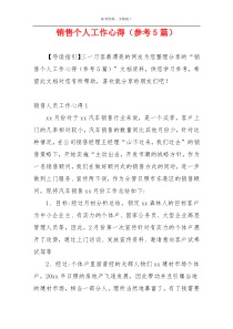 销售个人工作心得（参考5篇）