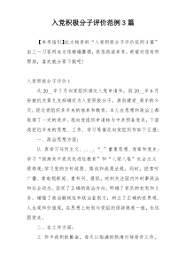 入党积极分子评价范例3篇