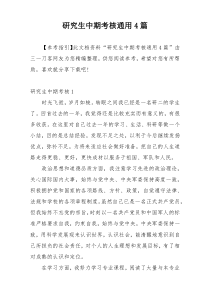研究生中期考核通用4篇