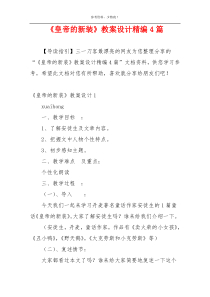 《皇帝的新装》教案设计精编4篇