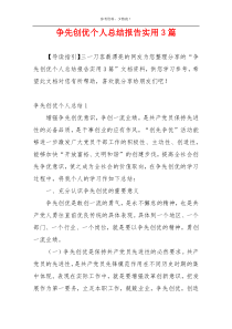 争先创优个人总结报告实用3篇