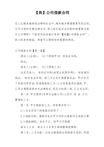 【热】公司借款合同