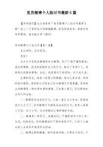 党员赌博个人检讨书最新5篇
