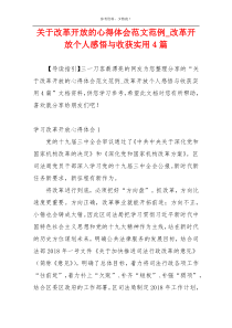 关于改革开放的心得体会范文范例_改革开放个人感悟与收获实用4篇