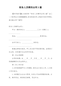 财务人员聘用合同3篇